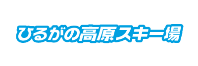 ひるがの高原スキー場（岐阜県郡上市）