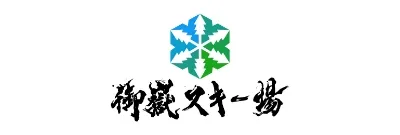 御嶽スキー場（長野県木曽郡王滝村）