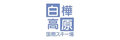 白樺高原国際スキー場（長野県北佐久郡立科町）