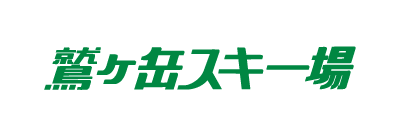 鷲ヶ岳スキー場（岐阜県郡上市）