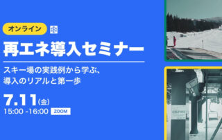 再エネ導入セミナーの紹介