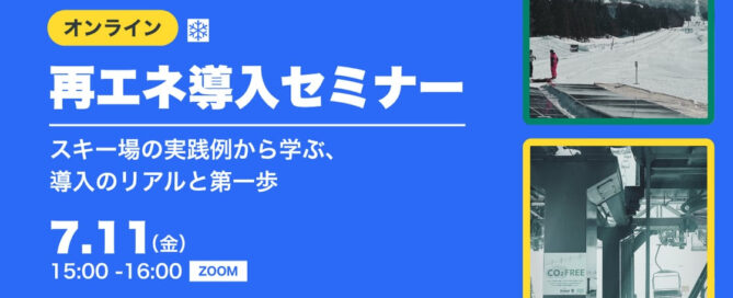 再エネ導入セミナーの紹介