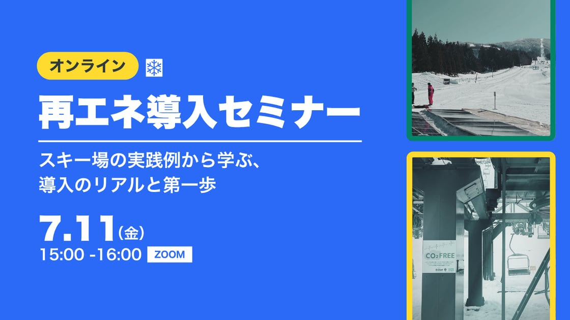 再エネ導入セミナーの紹介
