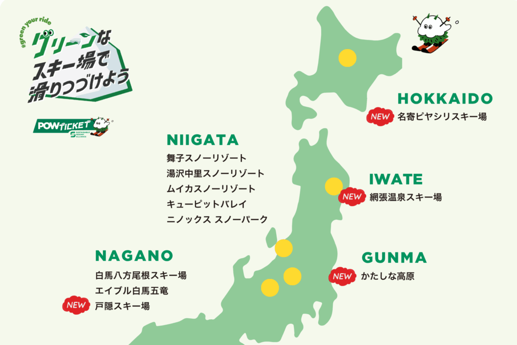 25-26 POWチケット導入スキー場 POWチケット導入スキー場