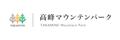 高峰マウンテンパーク（長野県小諸市）